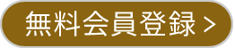 会員登録