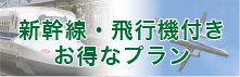 新幹線・飛行機がセットのお得なプランのご案内