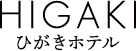 ひがきホテル
